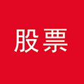 股票
